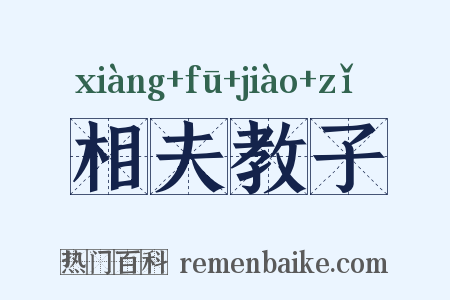 相夫教子是什么意思的图片